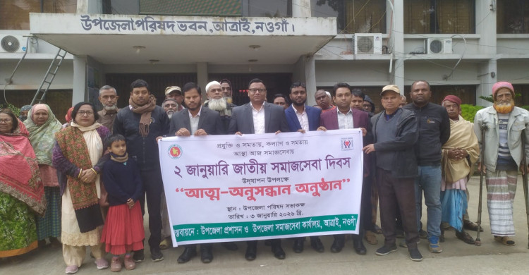 আত্রাইয়ে জাতীয় সমাজসেবা দিবস পালিত, আত্ম-অনুসন্ধানমূলক আলোচনা সভা