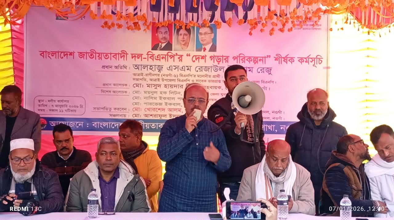 আত্রাইয়ে বিএনপির ‘দেশ গড়ার পরিকল্পনা’ কর্মসূচি অনুষ্ঠিত