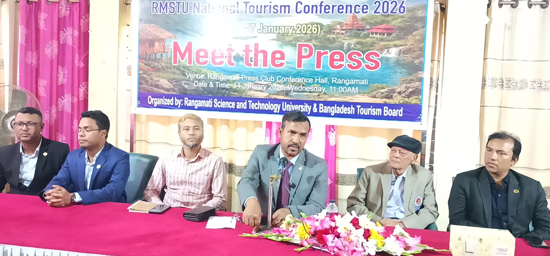 রাঙ্গামাটি রাবিপ্রবিতে ১৬ ও ১৭ জানুয়ারি ট্যুরিজম কনফারেন্স অনুষ্ঠিত হবে