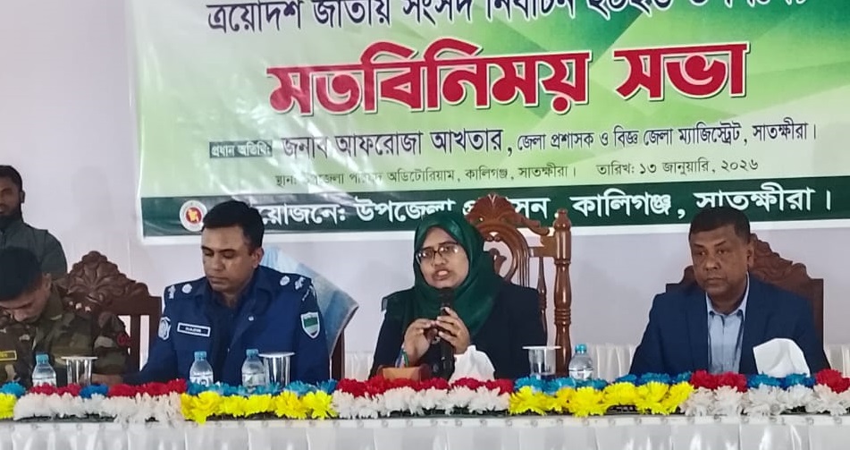 ত্রয়োদশ জাতীয় সংসদ নির্বাচন ২০২৬ সামনে রেখে সাতক্ষীরা কালিগঞ্জে মতবিনিময় সভা অনুষ্ঠিত