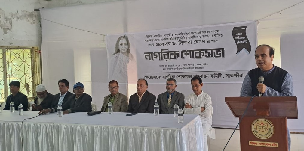 নক্ষত্রের বিদায়: সাতক্ষীরায় প্রফেসর দিলারা বেগমের নাগরিক শোকসভা