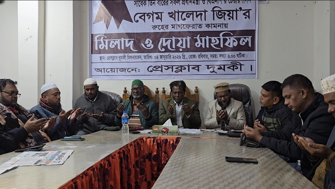 বেগম খালেদা জিয়ার মৃত্যুতে প্রেসক্লাব দুমকির শোক সভা ও দোয়া অনুষ্ঠিত