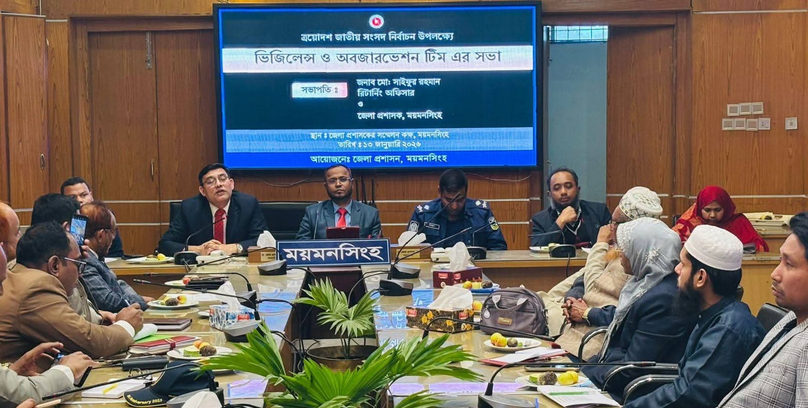 অবাধ ও সুষ্ঠু নির্বাচন নিশ্চিতে ময়মনসিংহে ‘ভিজিলেন্স ও অবজারভেশন টিম’-এর সভা অনুষ্ঠিত