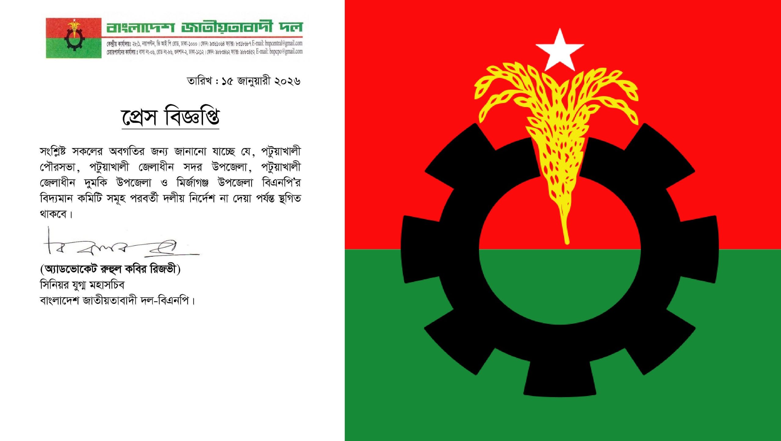 পটুয়াখালীতে বিএনপির একাধিক ইউনিট কমিটি স্থগিত