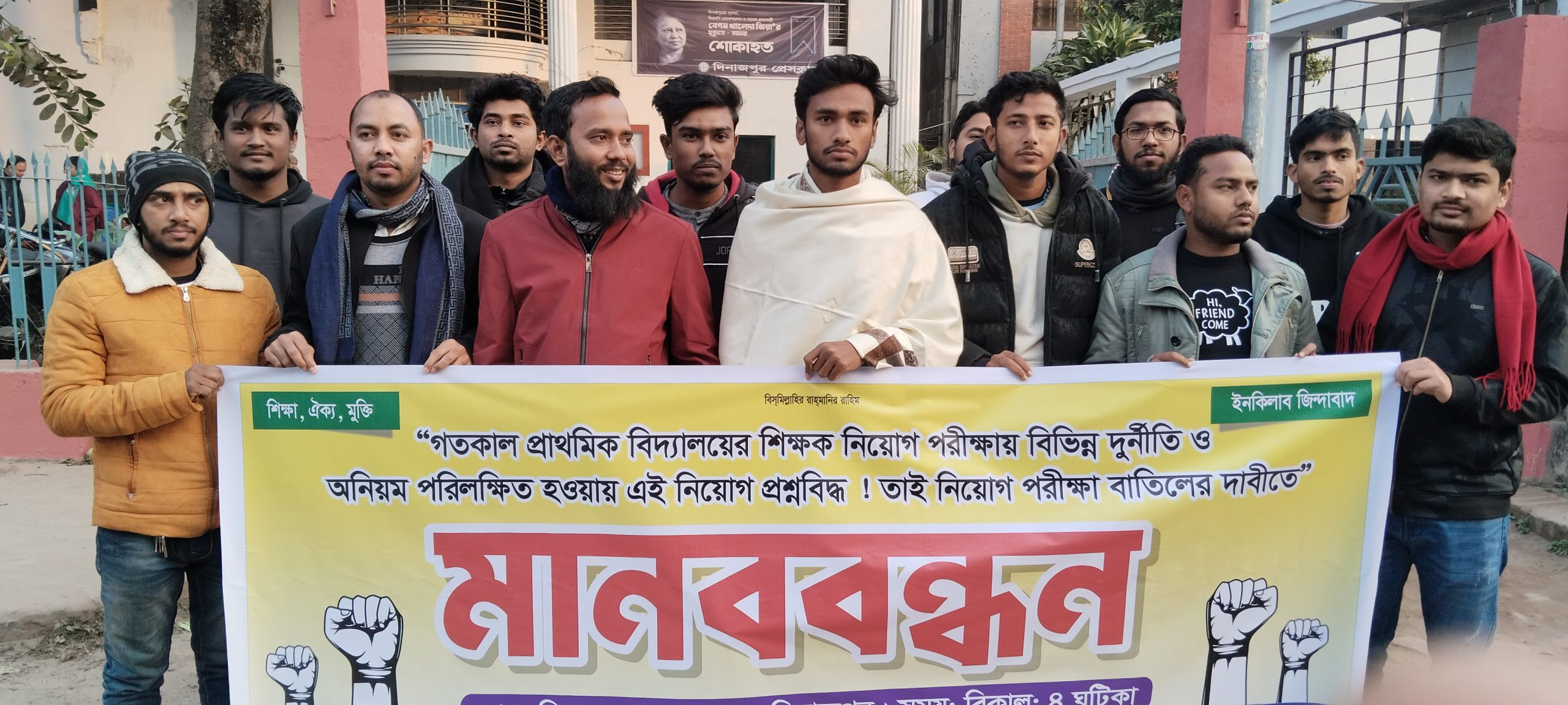 প্রাইমারির প্রশ্নপত্র ফাঁস ও অনিয়মের অভিযোগে দিনাজপুরে মানববন্ধন