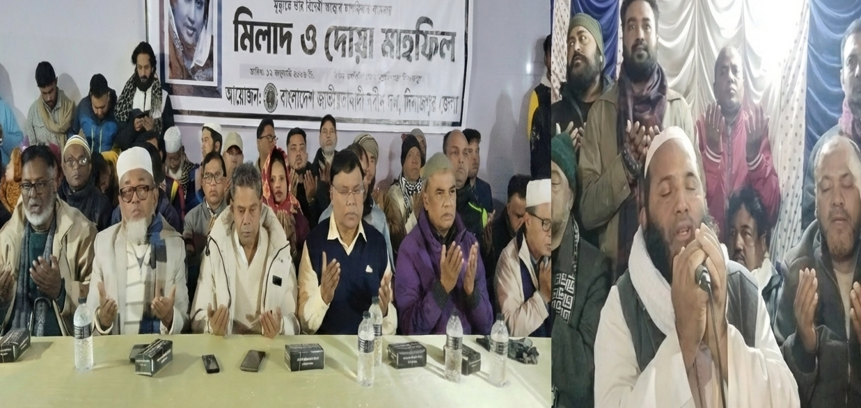 দিনাজপুরে নবীন দলের উদ্যোগে দোয়া ও মিলাদ মাহফিল অনুষ্ঠিত