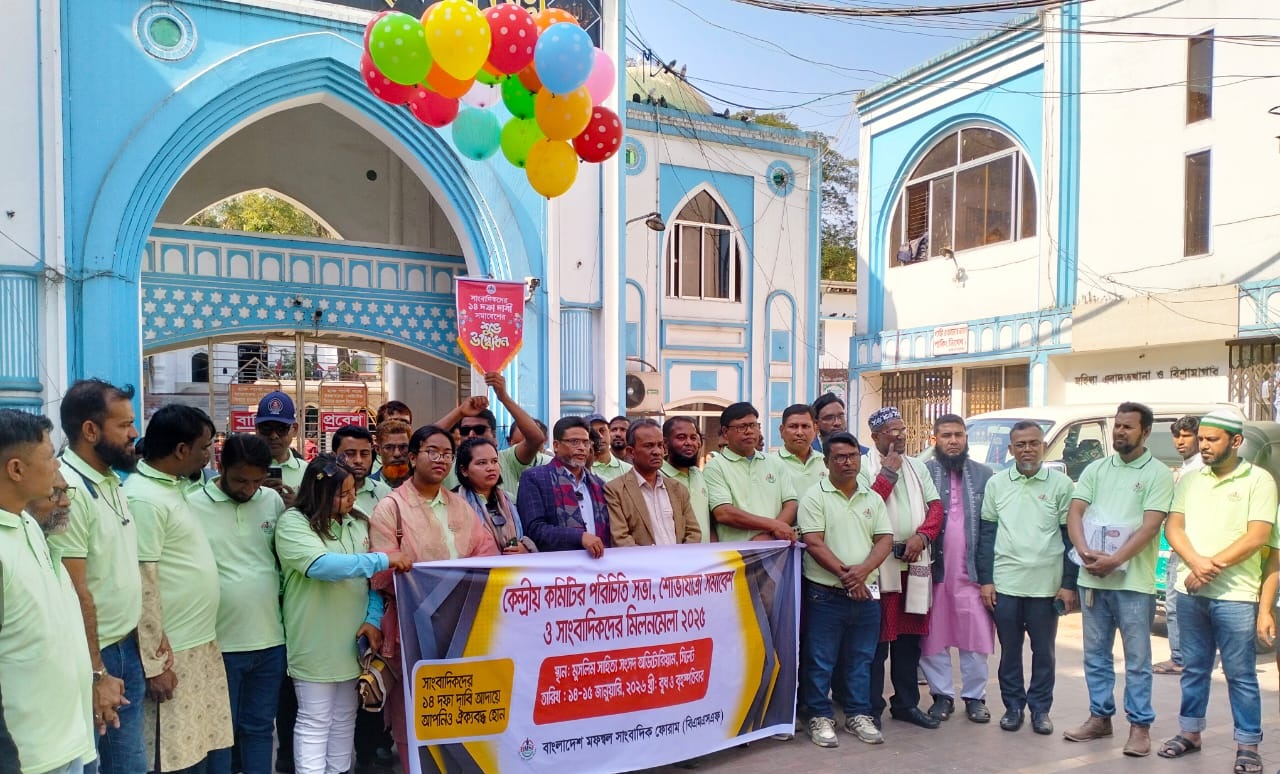 কেন্দ্রীয় কমিটির শোভাযাত্রা সমাবেশ ও সাংবাদিকদের মিলন মেলা ২০২৬