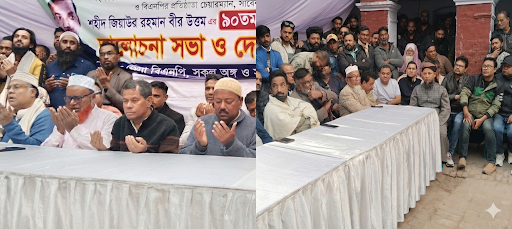 শহীদ প্রেসিডেন্ট জিয়াউর রহমান বীর উত্তমের জন্মবার্ষিকীতে দোয়া ও মিলাদ মাহফিল অনুষ্ঠিত