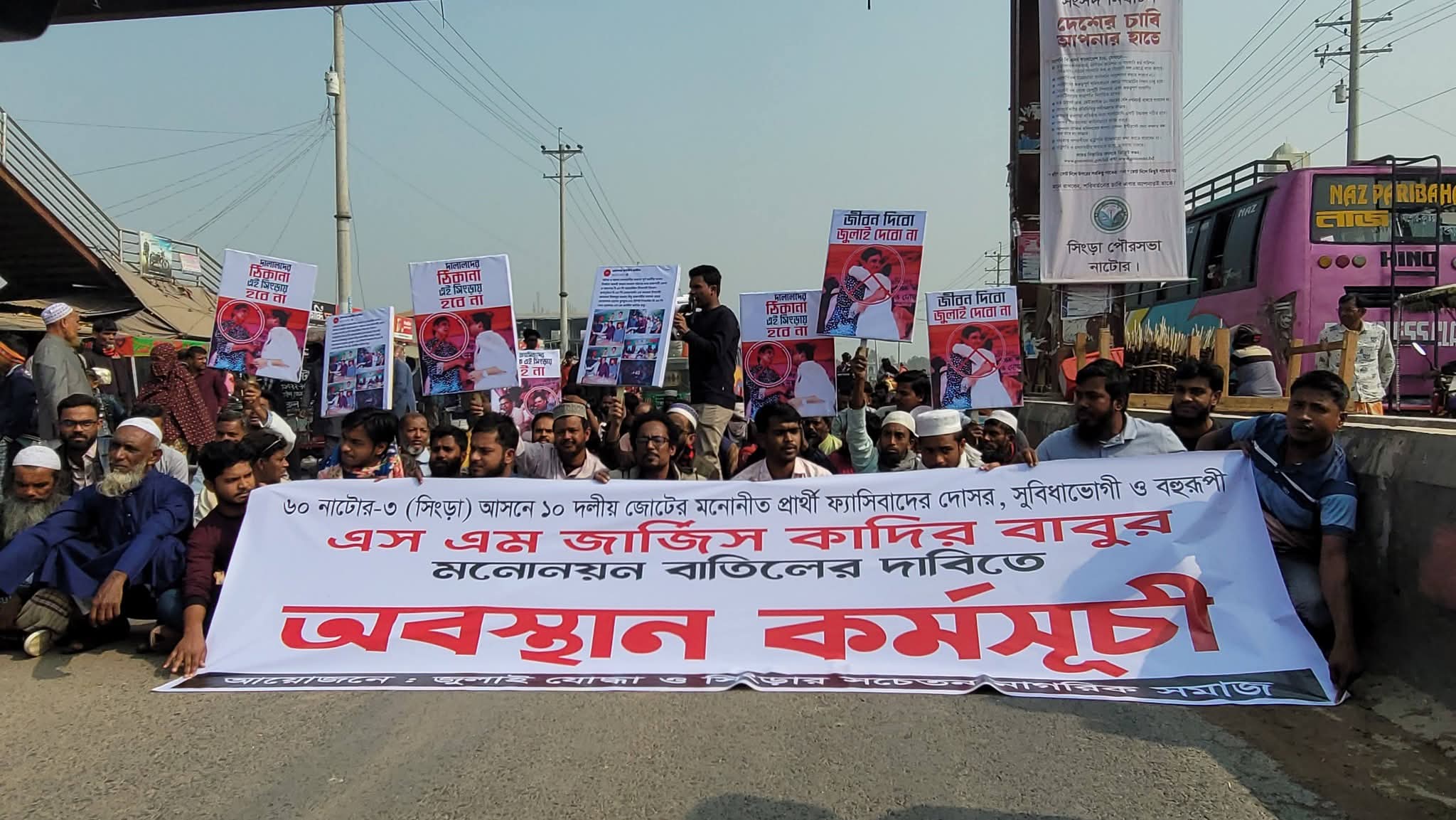 নাটোরের সিংড়ায় এনসিপির প্রার্থী প্রত্যাহারের দাবিতে মহাসড়ক অবরোধ কর্মসূচি পালন