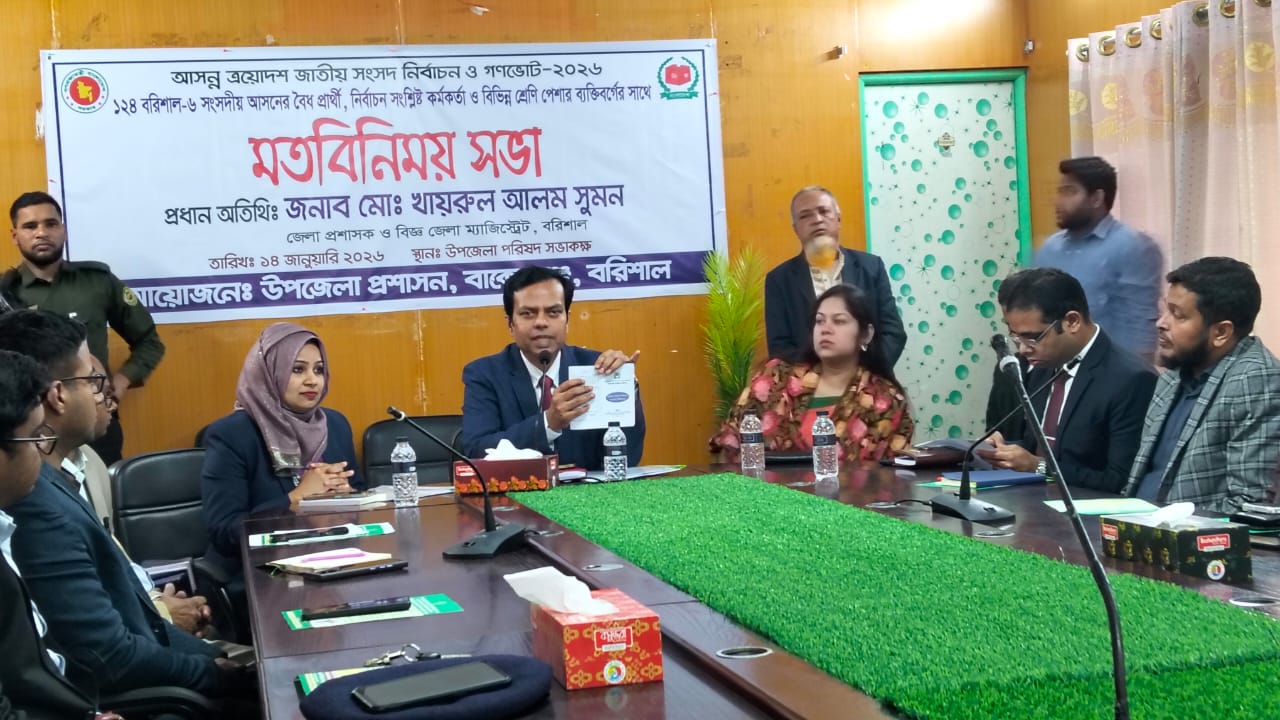বাকেরগঞ্জে ত্রয়োদশ নির্বাচন ও গণভোট উপলক্ষে জেলা প্রশাসকের মতবিনিময় সভা