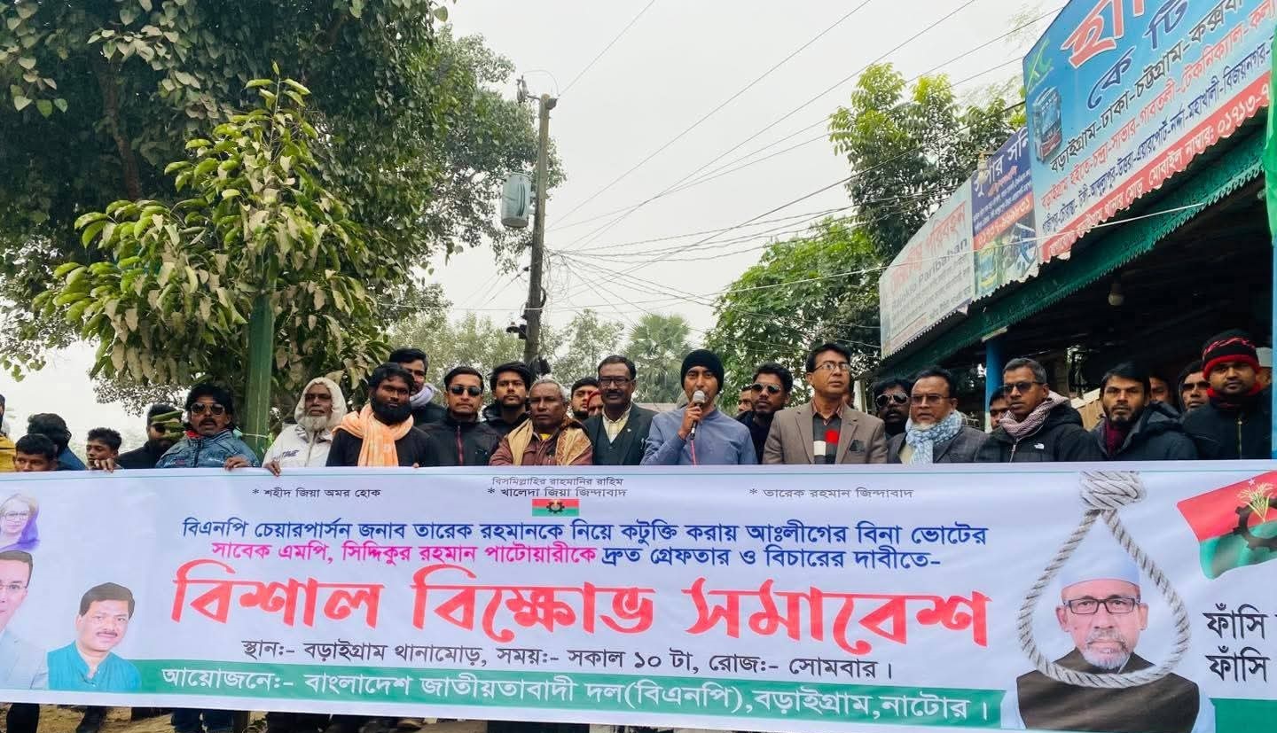 সাবেক এমপি পাটোয়ারীর গ্রেফতারের দাবিতে বড়াইগ্রামে উত্তাল বিএনপি : তারেক রহমানকে কটুক্তি