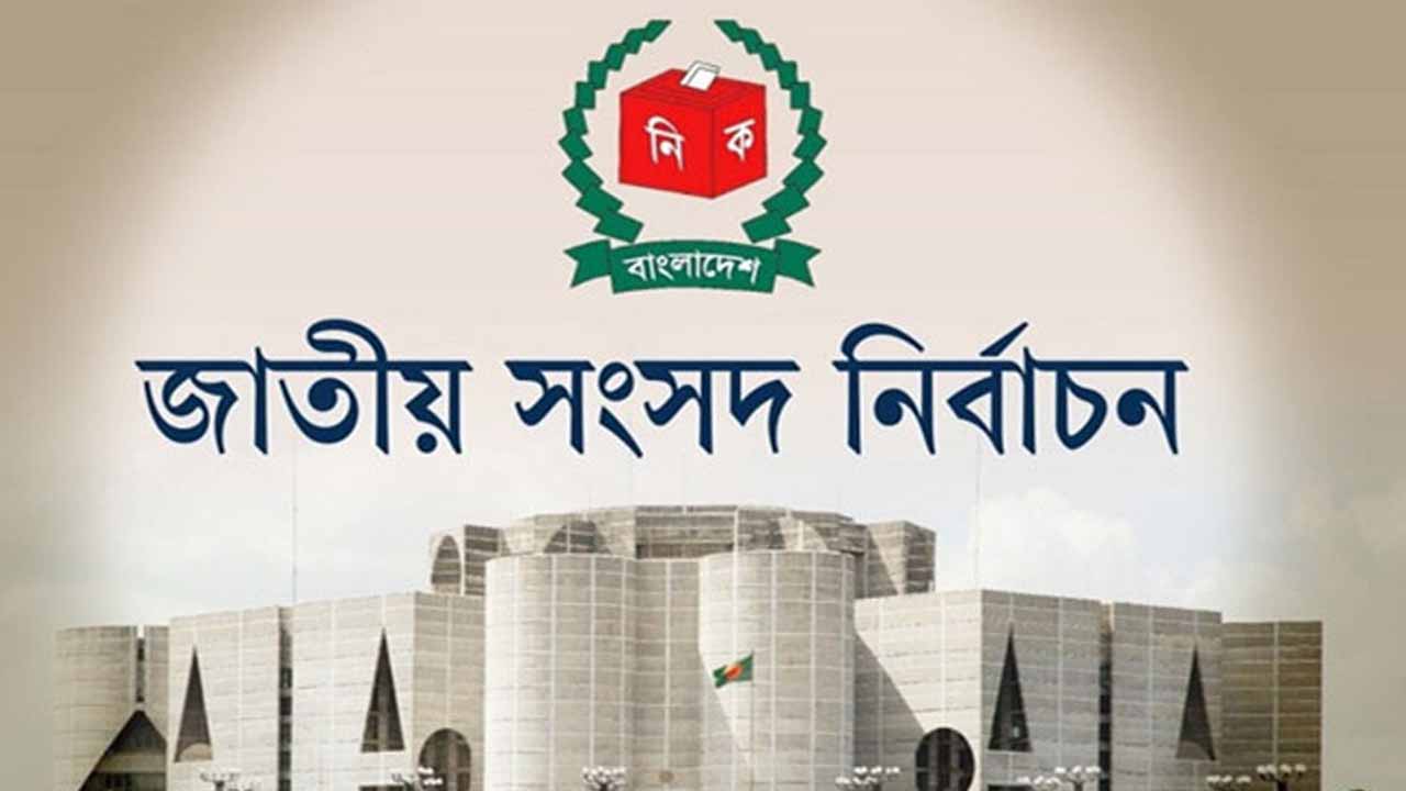 জাতীয় সংসদ নির্বাচনের মনোনয়নপত্র যাচাই-বাছাইয়ের শেষ দিন আজ