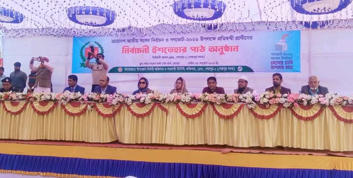 শেরপুর সদর আসনে প্রতিদ্বন্দ্বী প্রার্থীদের নির্বাচনী ইশতেহার পাঠ অনুষ্ঠান অনুষ্ঠিত