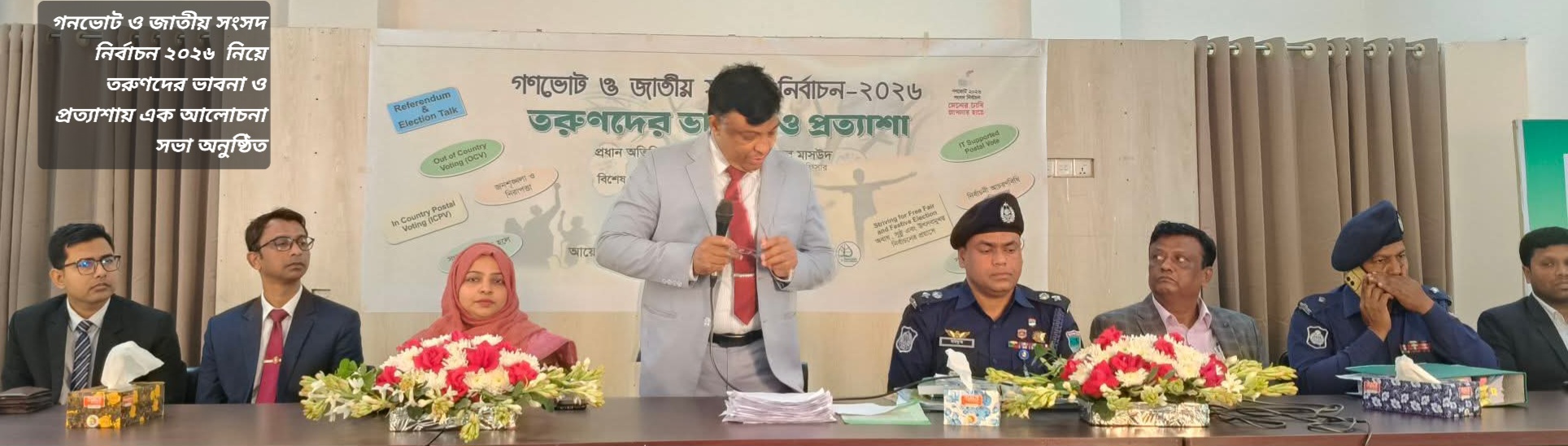 গনভোট ও জাতীয় সংসদ নির্বাচন নিয়ে তরুণদের ভাবনা ও প্রত্যাশায় সভা