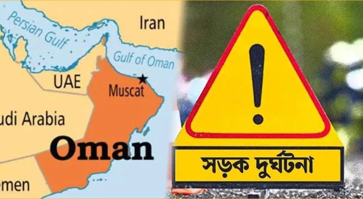 ৪ বাংলাদেশির প্রাণ গেল ওমানের সড়ক দুর্ঘটনায়