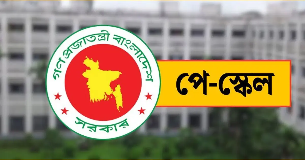 শেষ হলো পে কমিশনের সভা, বেতন বৃদ্ধিসহ সুপারিশে থাকছে যেসব সুবিধা