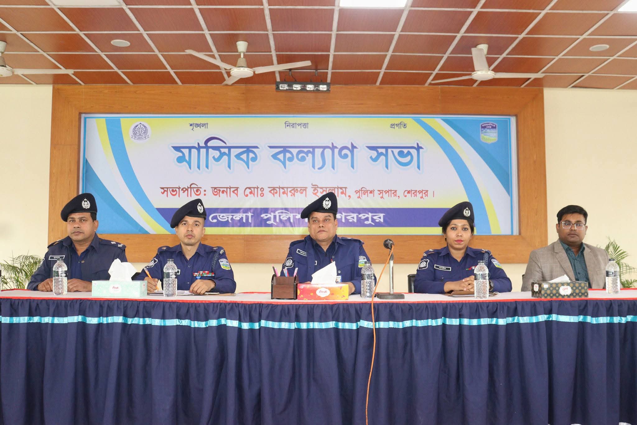 শেরপুর জেলা পুলিশের মাসিক কল্যাণ সভা অনুষ্ঠিত