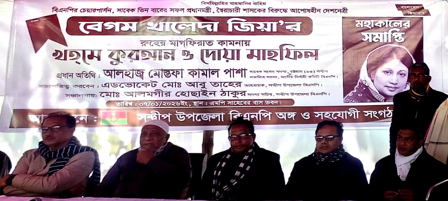 সন্দ্বীপে বেগম খালেদা জিয়ার রুহের মাগফিরাত কামনায় খতমে কুরআন ও দোয়া মাহফিল অনুষ্ঠিত