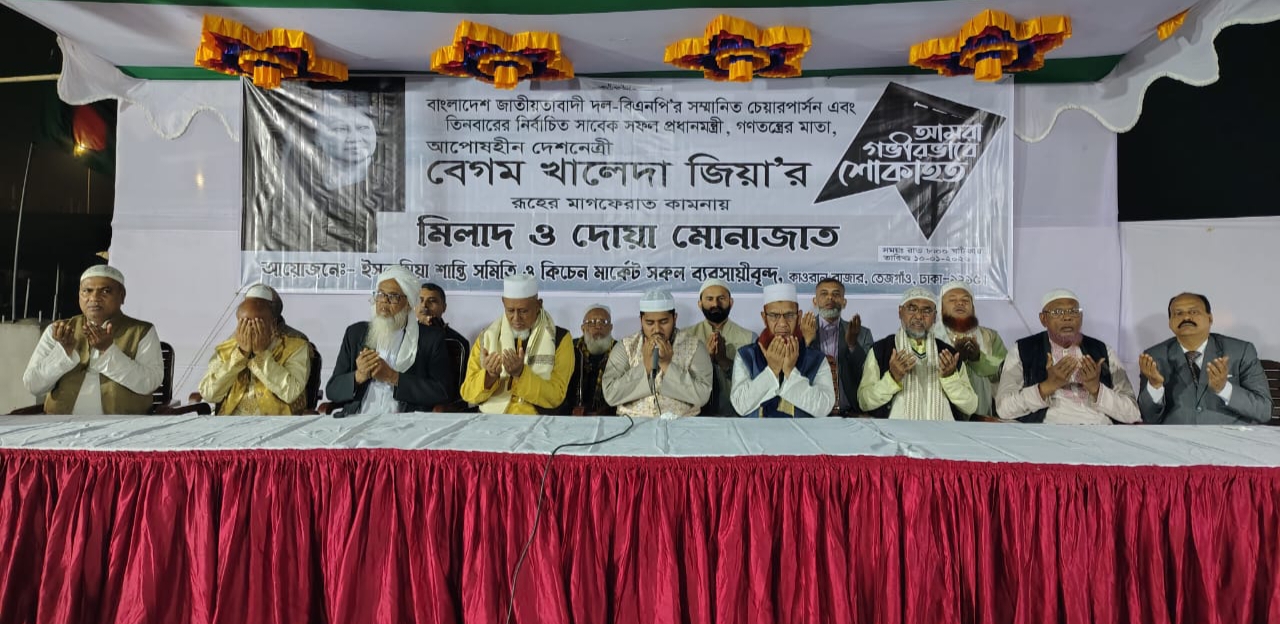 বিএনপি’র চেয়ারপার্সন বেগম খালেদা জিয়া’র রূহের মাগফেরাত কামনায় দোয়া অনুষ্ঠিত