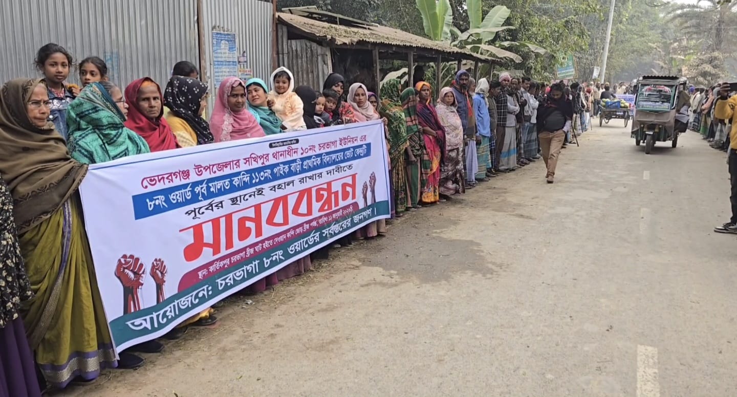 শরীয়য়তপুরের ভেদরগঞ্জে ভোটকেন্দ্র স্থানান্তরের সিদ্ধান্তের প্রতিবাদে এলাকাবাসীর বিক্ষোভ ও মানববন্ধন