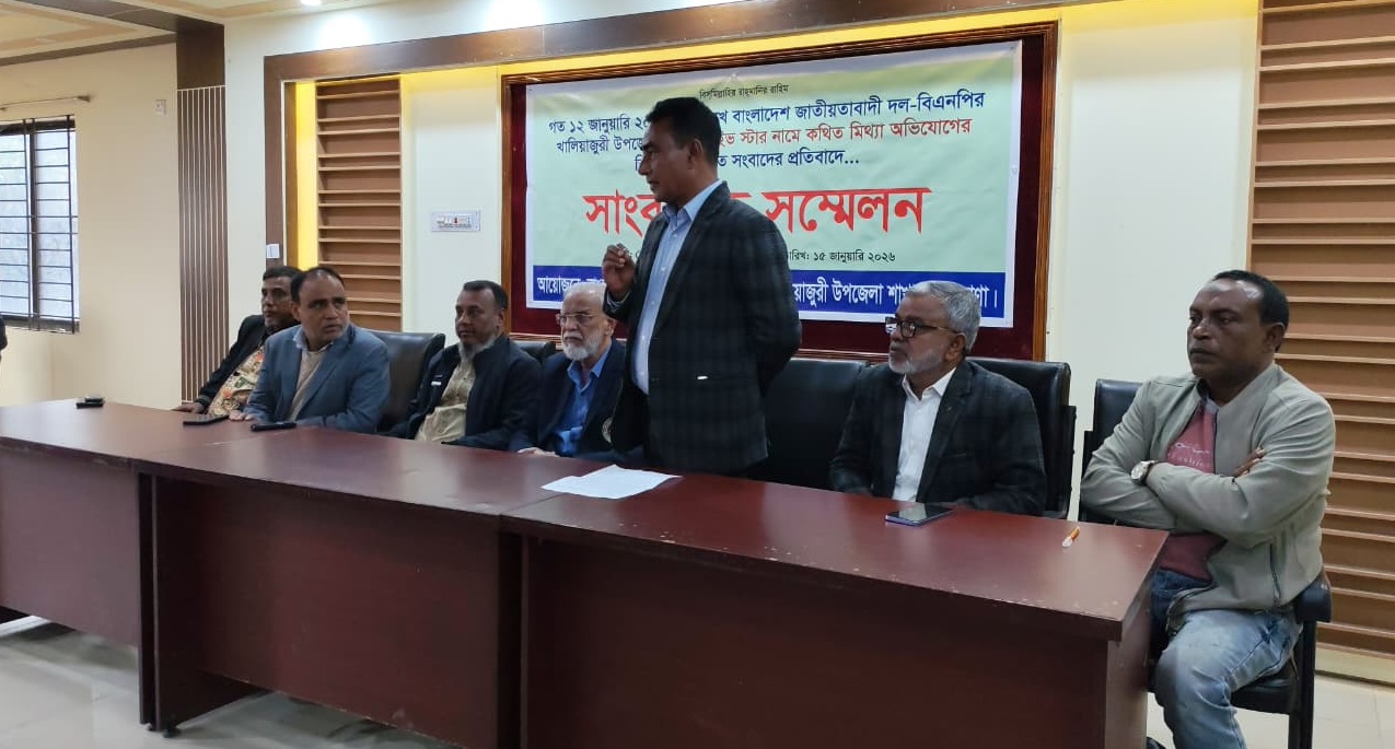 খালিয়াজুরীতে বিএনপি নেতাদের বিরুদ্ধে অপপ্রচারের প্রতিবাদে সংবাদ সম্মেলন