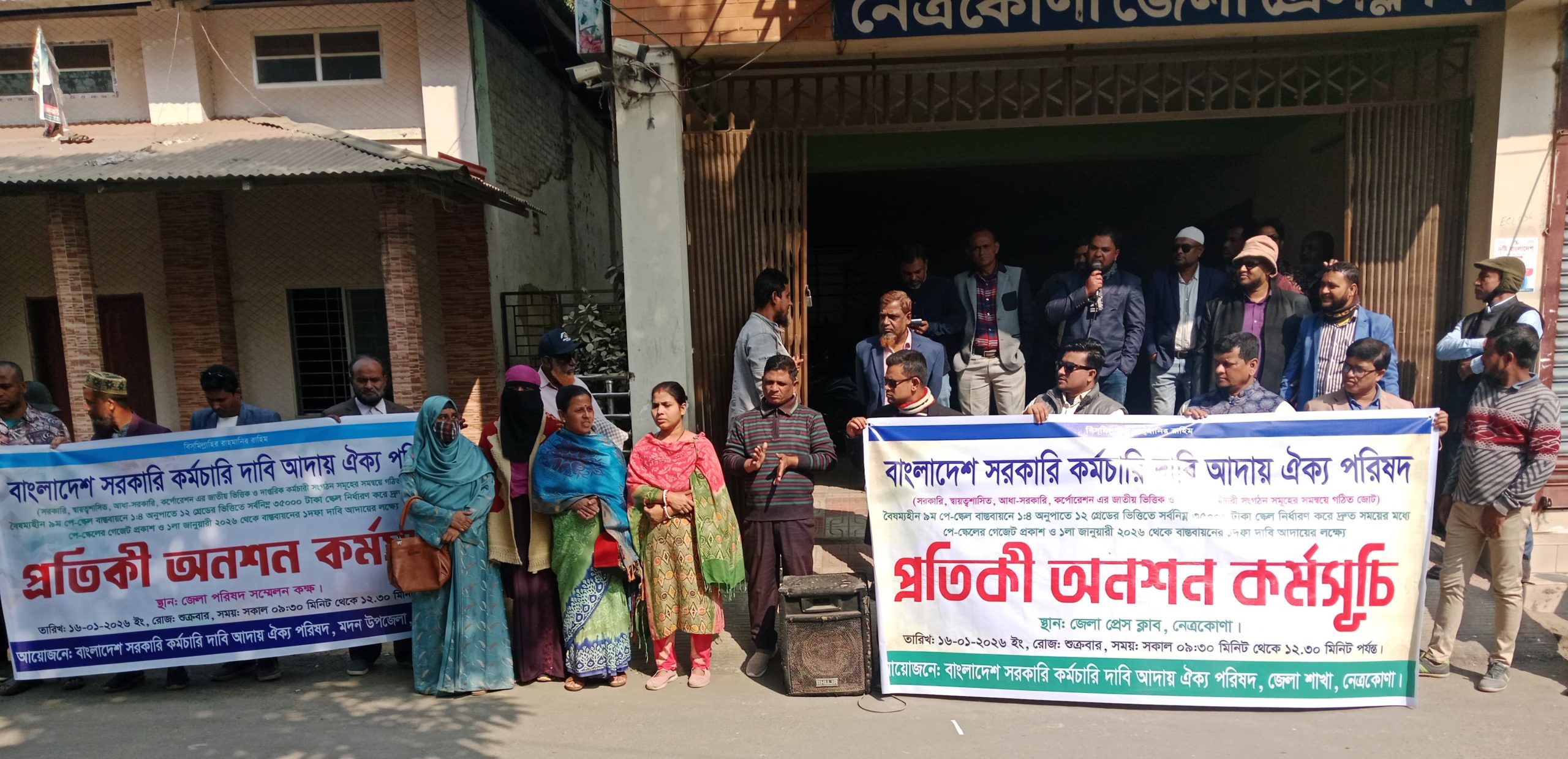 ৯ম পে-স্কেল বাস্তবায়ন ও গেজেট প্রকাশের দাবীতে নেত্রকোণায় প্রতীকী অনশন ও বিক্ষোভ