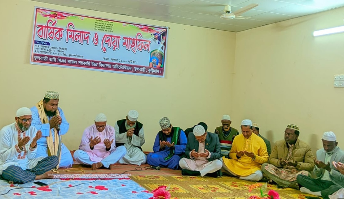 ধর্মীয় ভাবগাম্ভীর্যে ফুলবাড়ী জছিমিঞা মডেল সরকারি উচ্চ বিদ্যালয়ে বার্ষিক মিলাদ সম্পন্ন