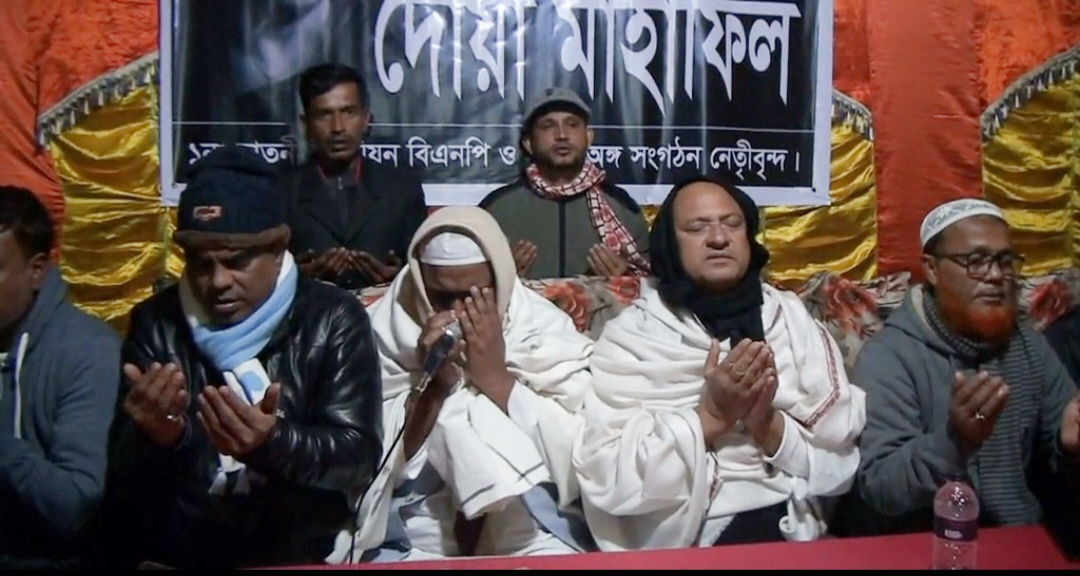 নাটোরে সাবেক প্রধানমন্ত্রী বেগম খালেদা জিয়ার রুহের মাগফেরাত কামনা মিলাদ ও দোয়া মাহফিল
