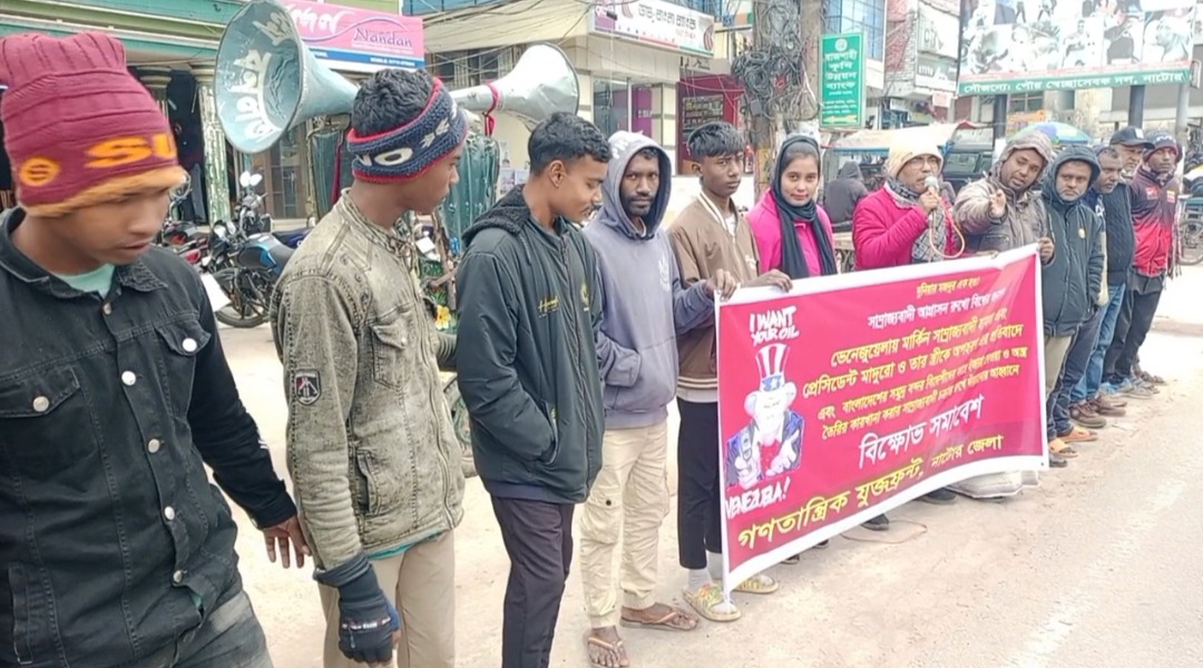 ভেনেজুয়েলার মার্কিন সাম্রাজ্যবাদী হামলার এবং মাদুরো ও তার স্ত্রীকে অপহরণের প্রতিবাদে নাটোরে মানববন্ধন