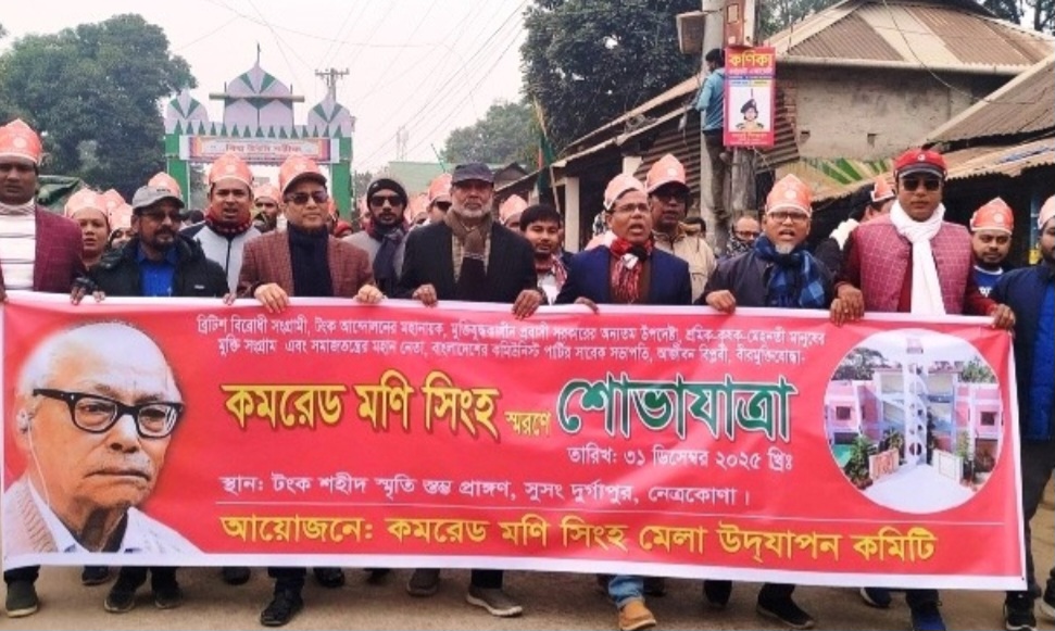 দুর্গাপুরে কমরেড মনি সিংহের ৩৫ তম প্রয়াণ দিবস অনুষ্ঠিত
