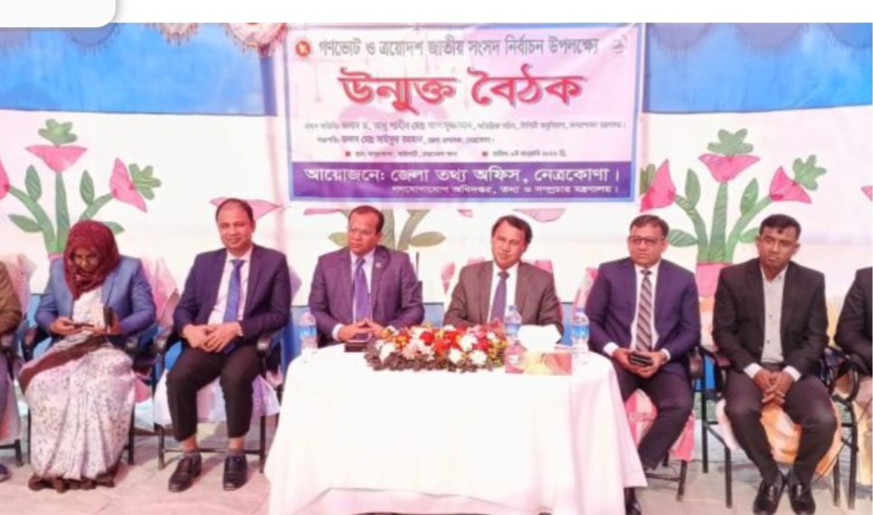 নেত্রকোনায় তথ্য অফিস আয়োজিত গন ভোট ও সংসদ নির্বাচন নিয়ে উন্মুক্ত বৈঠক