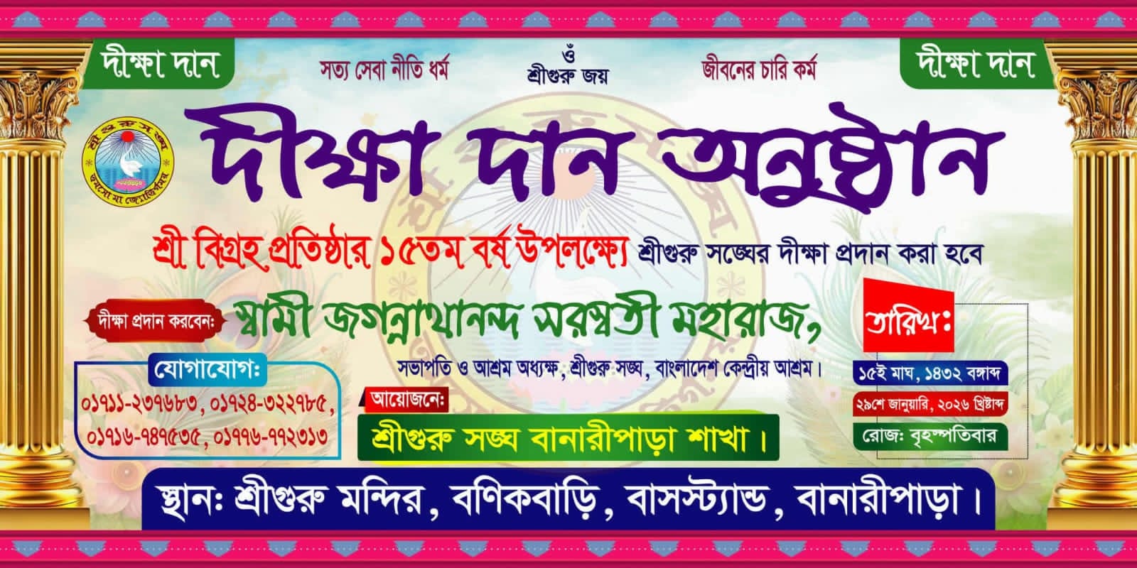 শ্রীগুরু সংঘ বানারীপাড়া শাখার উদ্যোগে দীক্ষা দান অনুষ্ঠানের আয়োজন