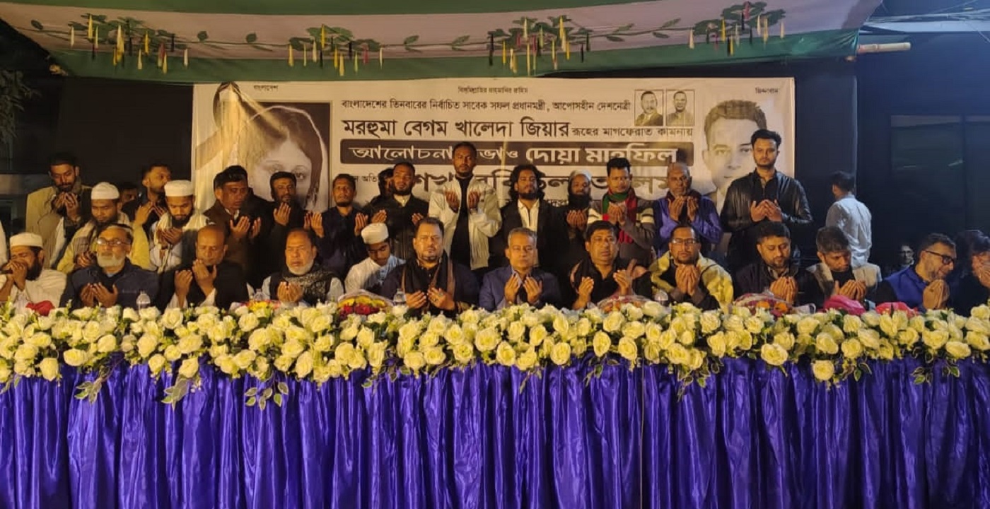 বিএনপি’র সাবেক চেয়ারপার্সন বেগম খালেদা জিয়ার রূহের মাগফেরাত কামনায় দোয়া অনুষ্ঠিত