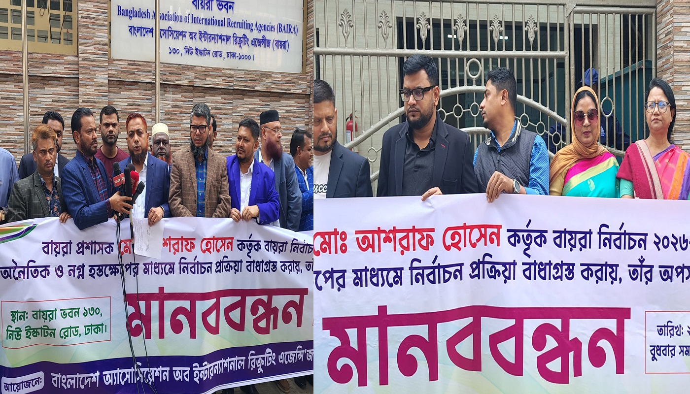 বায়রা নির্বাচন বন্ধের প্রতিবাদ ও প্রশাসক মোঃ আশরাফ হোসেন এর অপসারণের দাবিতে মানববন্ধন