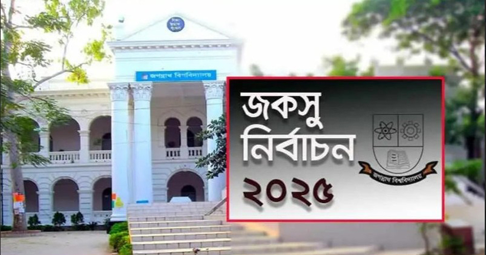 জকসু নির্বাচন নিজের ভোটকেন্দ্র ব্যতিত অন্য কোন কেন্দ্রে প্রবেশ করতে পারবে না প্রার্থীরা