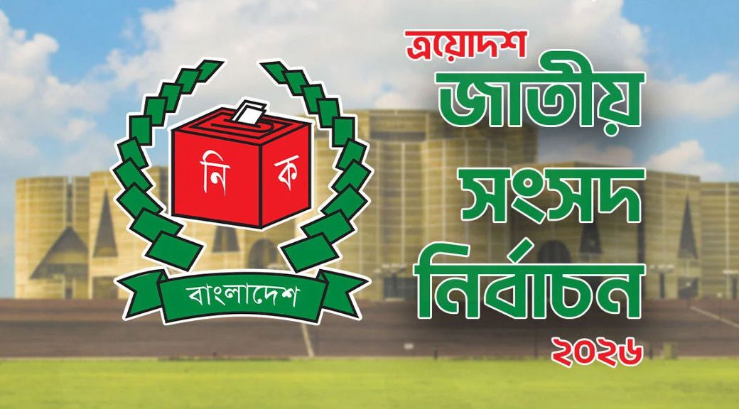 আজ থেকে আপিল শুরু মনোনয়নপত্র গ্রহণ ও বাতিলের বিরুদ্ধে :ইসি