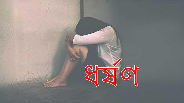 বাউফলে নবম শ্রেণীর দুই শিক্ষার্থী ধর্ষিত