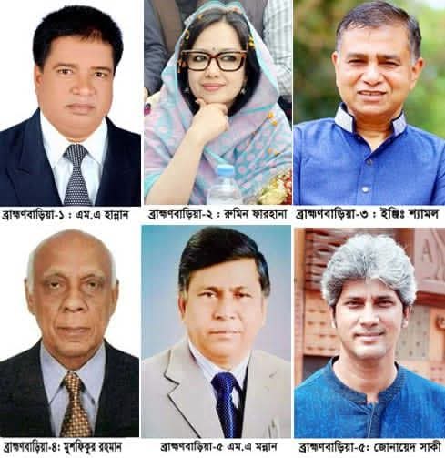 ব্রাহ্মণবাড়িয়ার ৬টি আসনে ৫জন বিএনপি জোট ও ১জন স্বতন্ত্র প্রার্থী নির্বাচিত