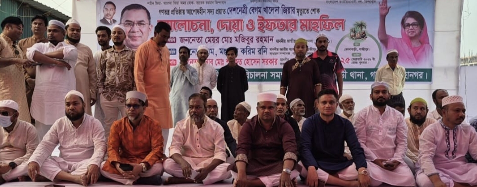 গাজীপুর কোনাবাড়ীতে বেগম খালেদা জিয়ার রুহের মাগফিরাত কামনায় ইফতার ও দোয়া মাহফিল