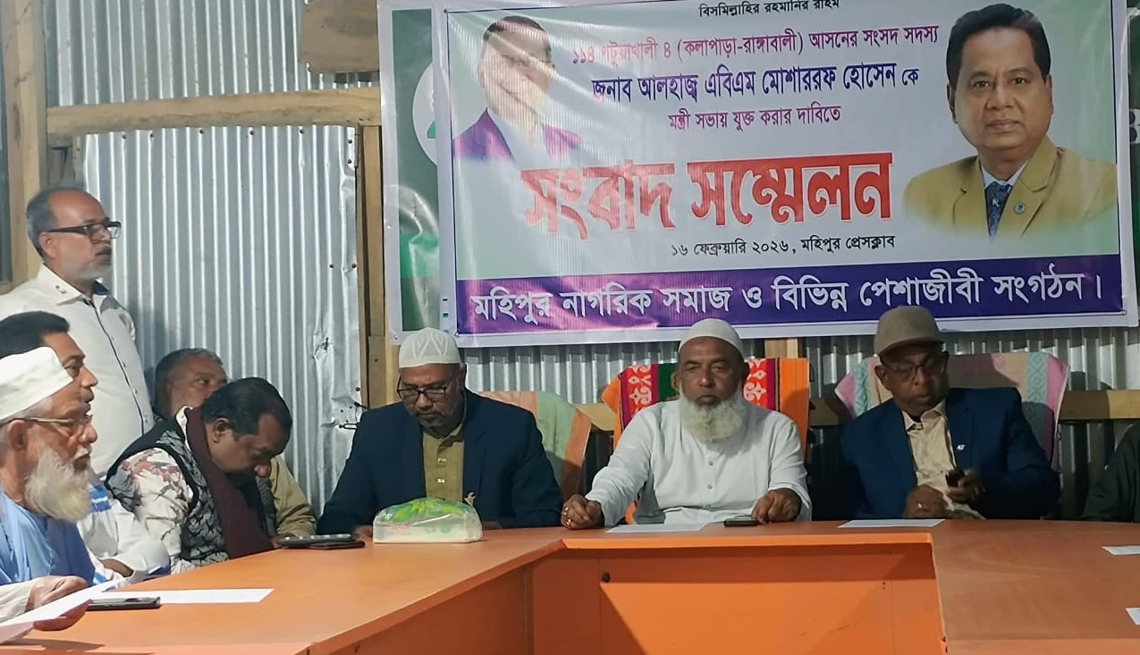 পটুয়াখালী-৪ আসনের এমপি এবিএম মোশাররফ হোসেনকে মন্ত্রিসভায় অন্তর্ভুক্তির দাবিতে সংবাদ সম্মেলন