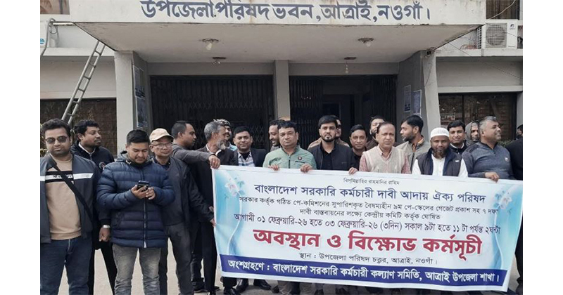 আত্রাইয়ে ৭ দফা দাবিতে সরকারি কর্মচারীদের শান্তিপূর্ণ অবস্থান কর্মসূচি
