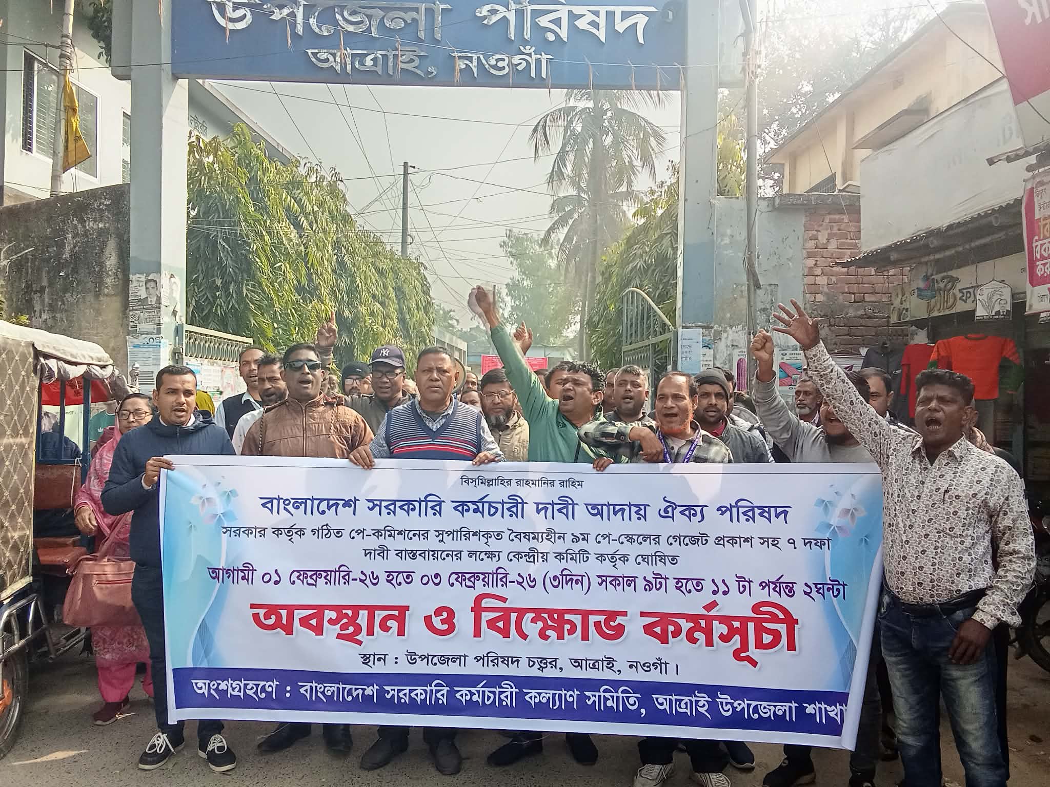 ৯ম পে-স্কেলের গেজেট প্রকাশসহ ৭দফা দাবি বাস্তবায়নের লক্ষ্যে আত্রাইয়ে বিক্ষোভ