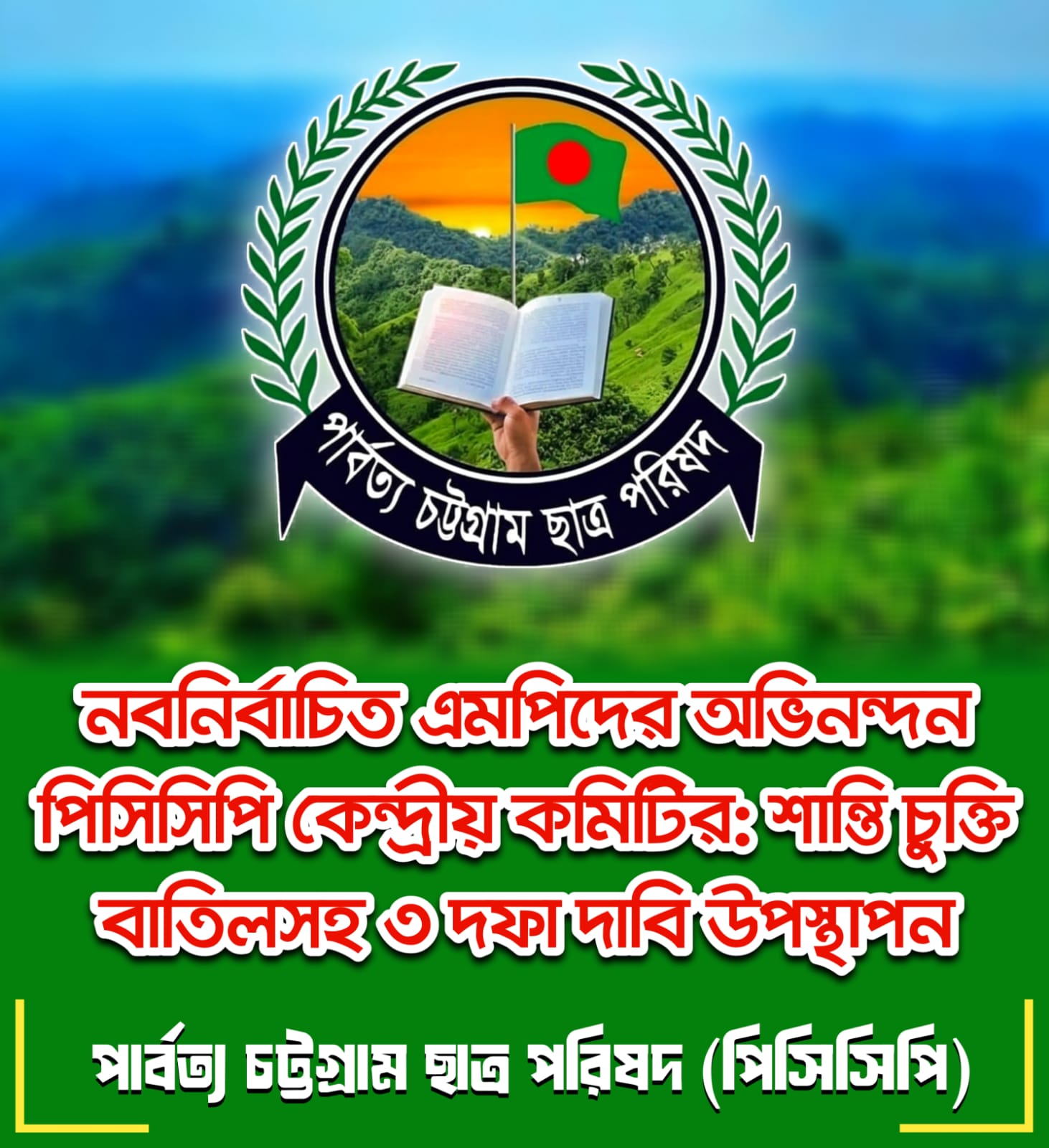 নবনির্বাচিত এমপিদের অভিনন্দন ও তিন দফা দাবিতে পিসিসিপির শীর্ষ নেতাদের বার্তা