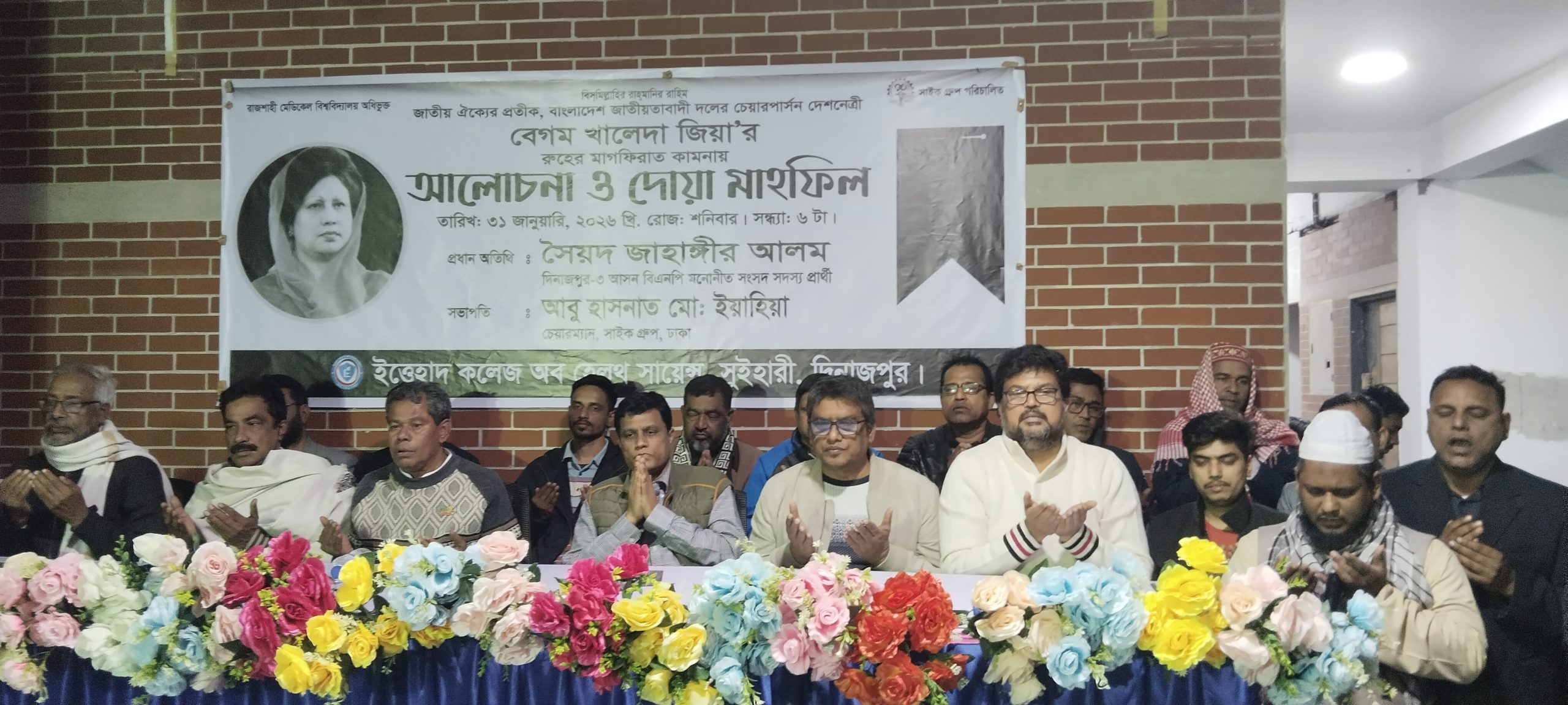 খালেদা জিয়ার রুহের মাগফেরাত কামনা দোয়া ও মিলাদ মাহফিল অনুষ্ঠিত