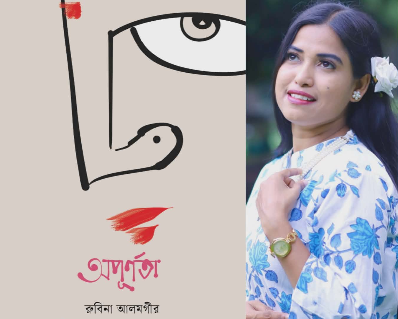 অপূর্ণতা নিয়ে বইমেলায় রুবিনা আলমগীর