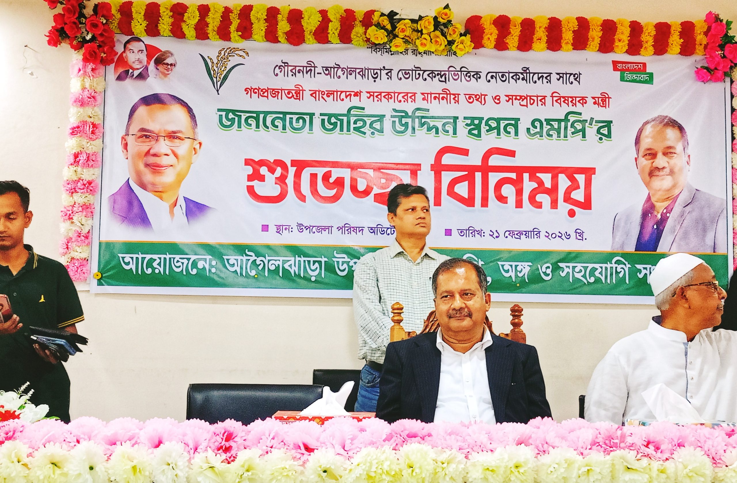 তথ্য ও সম্প্রচারমন্ত্রী জহির উদ্দিন স্বপনের আগৈলঝাড়ায় নেতাকর্মীদের সঙ্গে শুভেচ্ছা বিনিময়