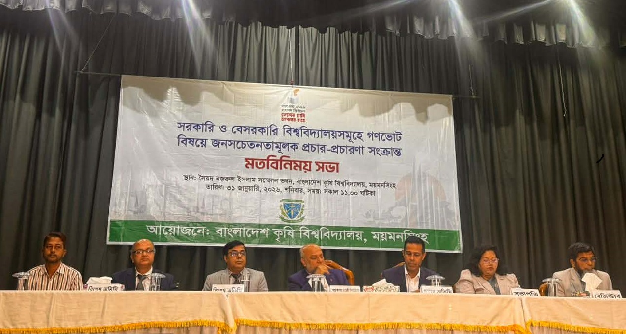 গণভোট বিষয়ে সরকারি বেসরকারি বিশ্ববিদ্যালয়ে জনসচেতনতামূলক মতবিনিময় সভা অনুষ্ঠিত