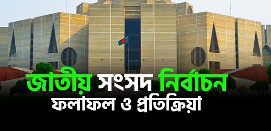 জাতীয় সংসদ নির্বাচনের ফলাফল