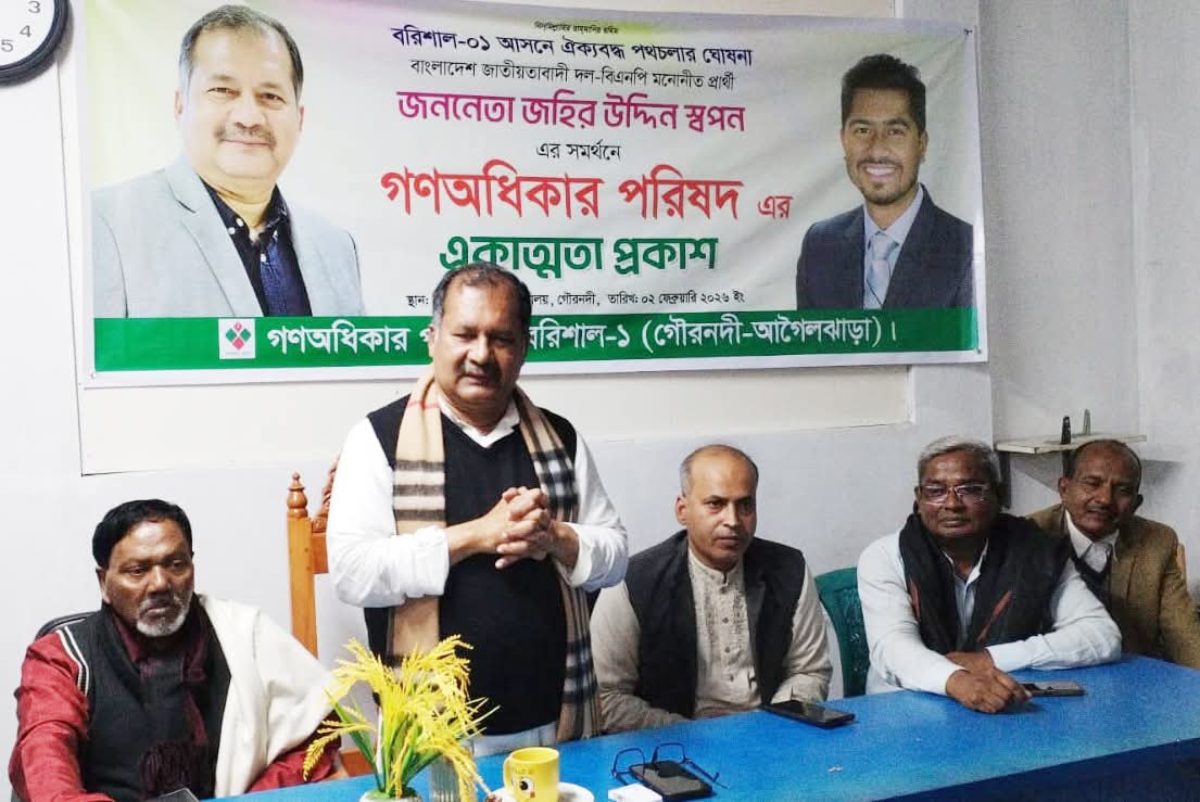 বরিশাল-১ এ বিএনপি প্রার্থী জহির উদ্দিন স্বপনের পক্ষে গণঅধিকার পরিষদের নেতাকর্মীদের সমর্থন