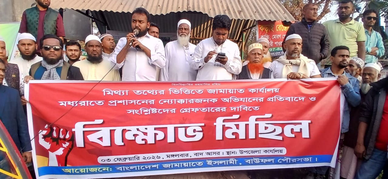 বাউফলে জামায়াত কার্যালয় অভিযানের প্রতিবাদে বিক্ষোভ মিছিল ও সমাবেশ